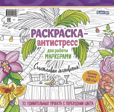 Раскраска-антистресс для работы маркерами (с пальмой)