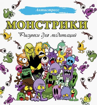 Монстрики. Рисунки для медитаций - . Купить книгу, читать рецензии | Лабиринт