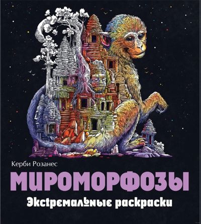 Мироморфозы