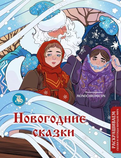 Новогодние сказки