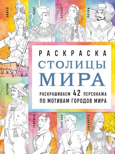 Столицы мира