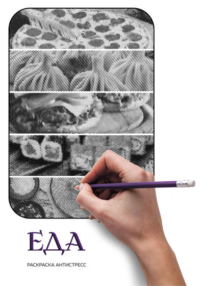 Еда