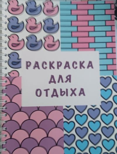 Раскраска для отдыха