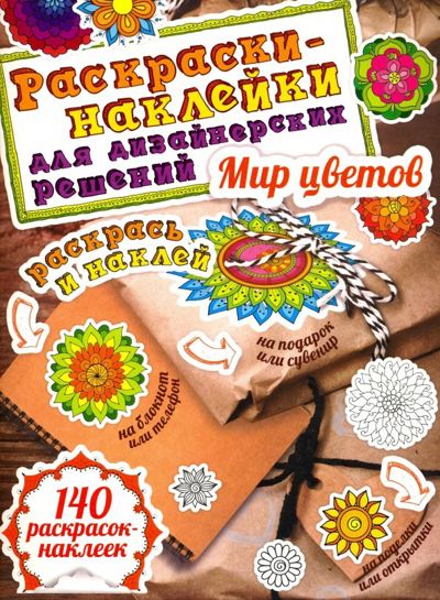 Мир цветов. Раскраски-наклейки