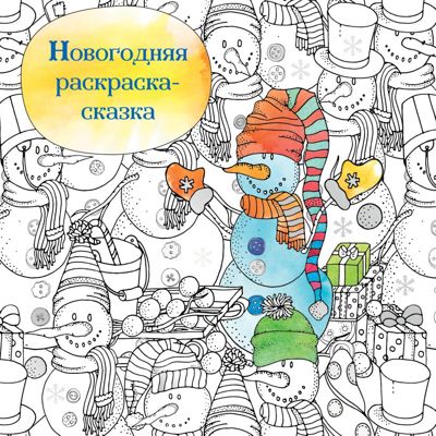 Новогодняя раскраска-сказка