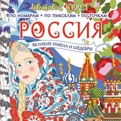 Россия: великие имена и шедевры