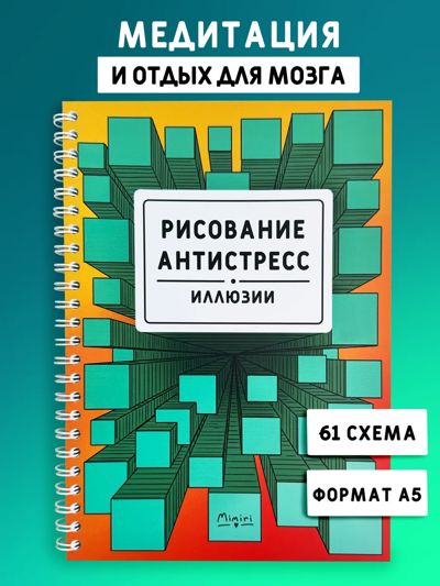 Рисование антистресс. Иллюзии