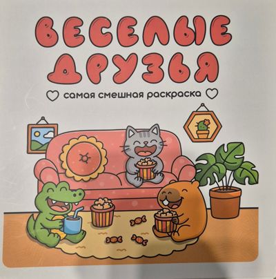 Веселые друзья