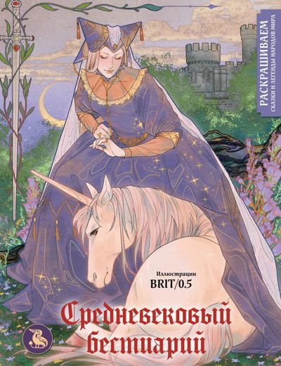Средневековый бестиарий