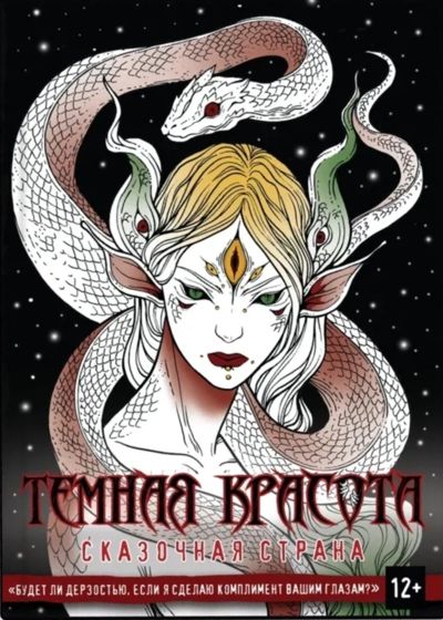 Тёмная красота. Сказочная страна