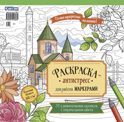 Раскраска-антистресс для работы маркерами (со зданием)