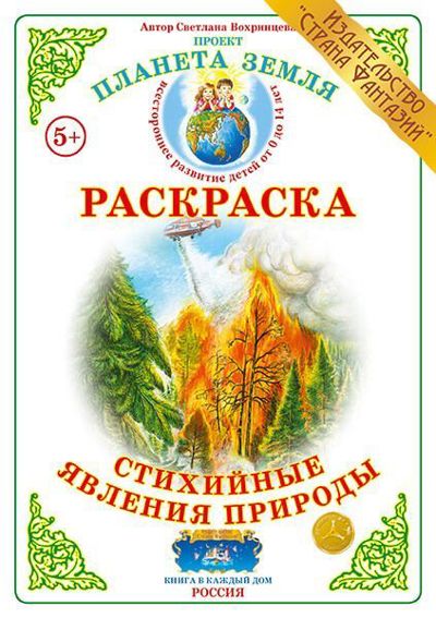 Стихийные явления природы. Безопасность. Проект "Планета Земля"