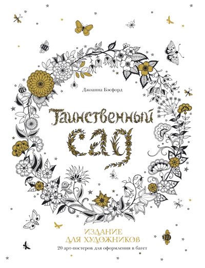 Таинственный сад. Издание для художников