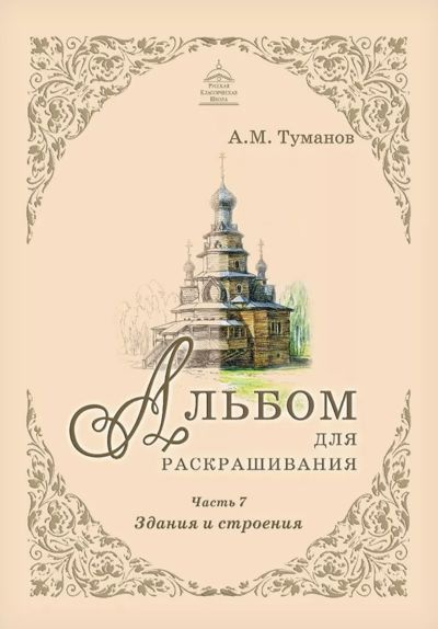 Альбом для раскрашивания. Часть 7. Здания и строения.
