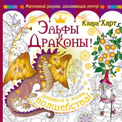Эльфы и драконы