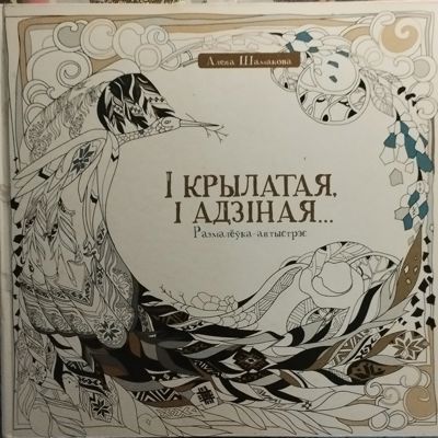 І крыла тая, і адзіная...