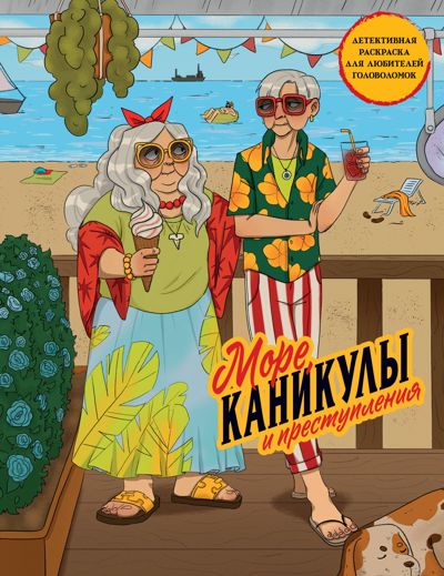 Море, каникулы и преступления