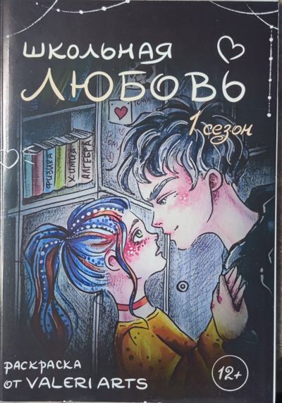 Школьная любовь