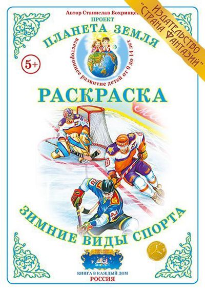 Зимние виды спорта. Виды спорта. Проект "Планета Земля"