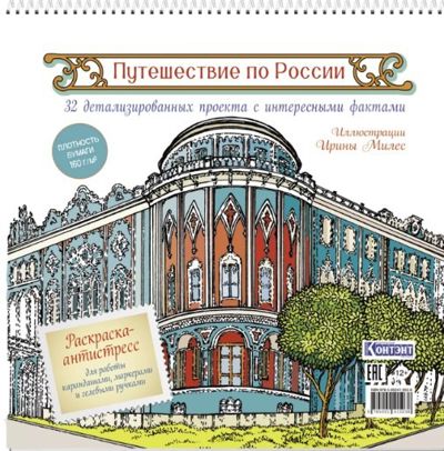 Путешествие по России