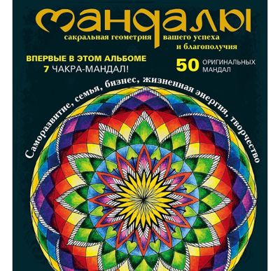 Мандалы. Сакральная геометрия вашего успеха и благополучия
