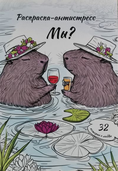 Мы? Часть 2