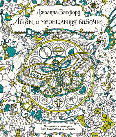 Айви и чернильная бабочка