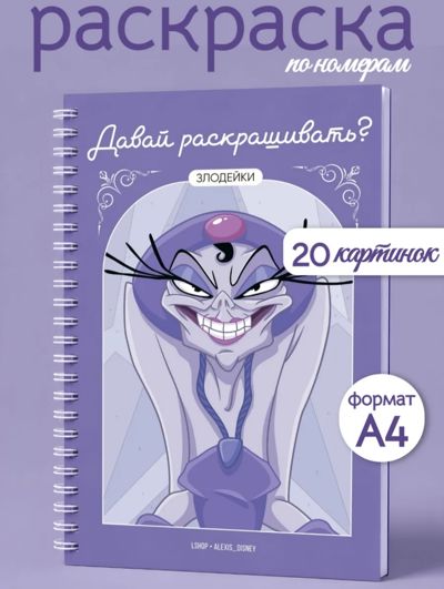 Давай раскрашивать? Злодейки
