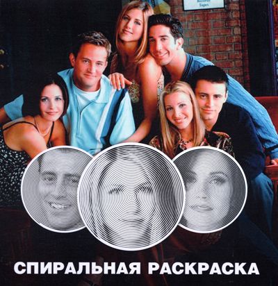 Друзья