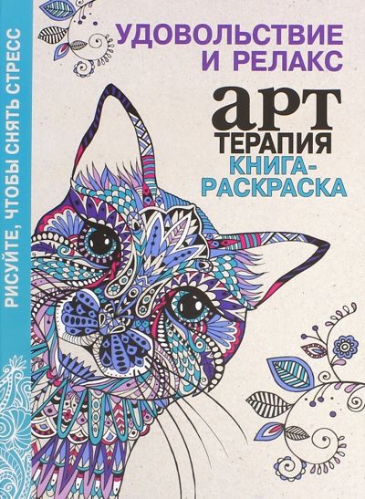 Книга-раскраска. Арт-терапия. Удовольствие и релакс