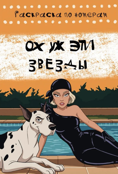 Ох уж эти звезды