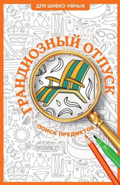 Грандиозный отпуск