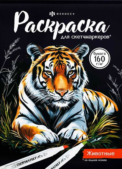 Раскраска для скетчмаркеров. Животные