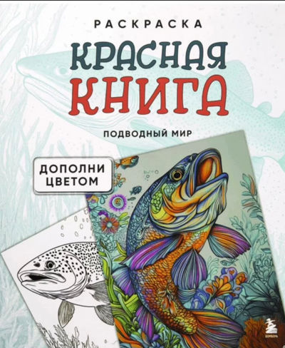 Красная книга Подводный мир