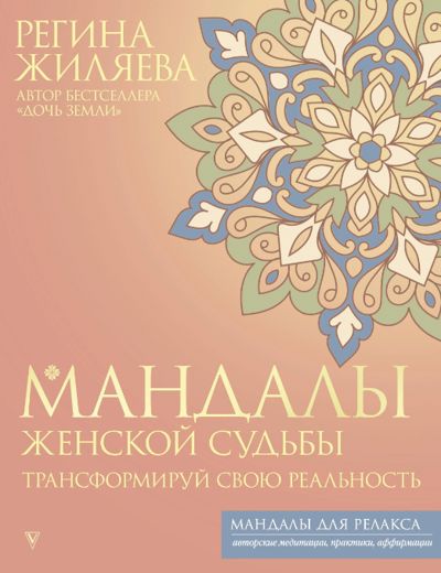 Мандалы женской судьбы. Трансформируй свою реальность