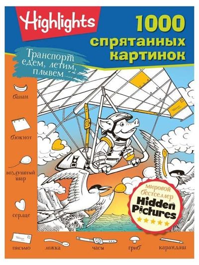 1000 спрятанных картинок Транспорт едем, летим, плывём