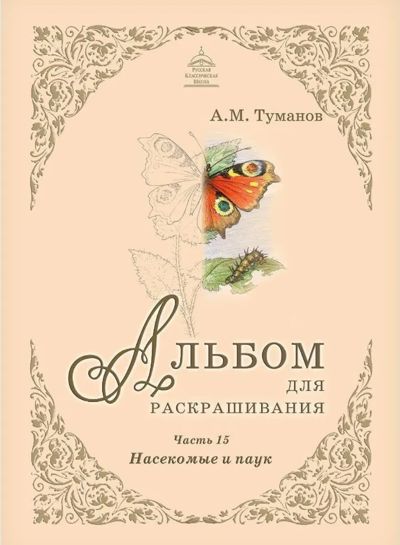 Альбом для раскрашивания. Часть 15. Насекомые и паук