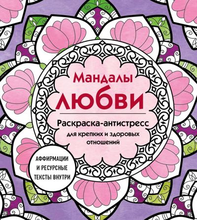 Мандалы любви