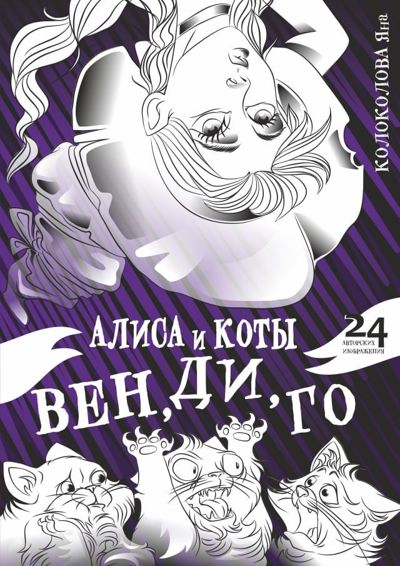 Алиса и коты Вен, Ди, Го