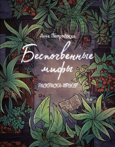 Беспочвенные мифы