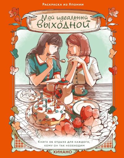 Мой идеальный выходной