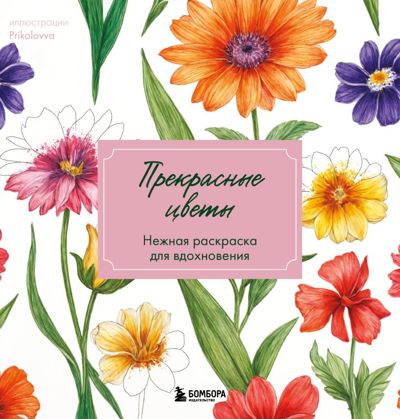 Прекрасные цветы