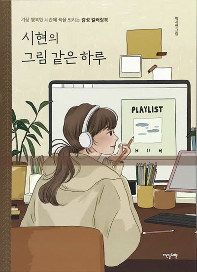 Sihyun's Picture-Like Day: A Sentimental Coloring Book for Your Happiest Moments
