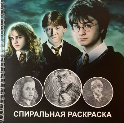 Гарри Поттер. Спиральная раскраска