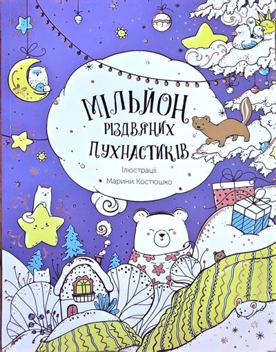 Мільйон різдвяних пухнастиків