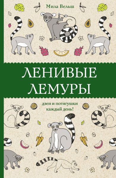 Ленивые лемуры