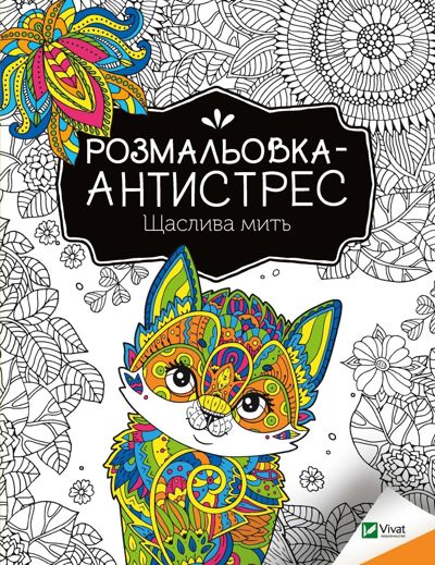 Щаслива мить