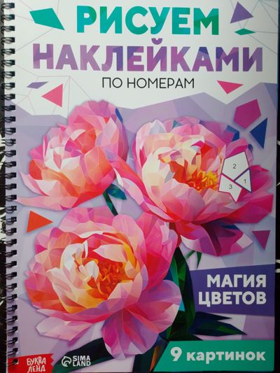 Рисуем наклейками по номерам. Магия цветов.