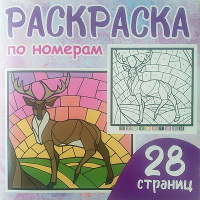 Раскраска по номерам