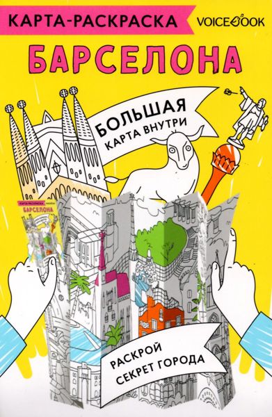 Барселона. Карта-раскраска